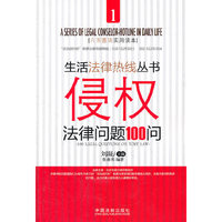 侵权法律问题100问