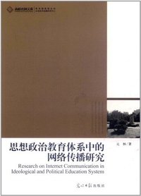 思想政治教育体系中的网络传播研究