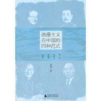 浪漫主义在中国的四种范式