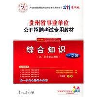 2011贵州省事业单位公共招聘考试专用教材一本通 综合知识