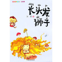 长头发儿子（冰波动物童话·注音版）