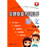 语文(6年级)/金牌奥赛考试高手