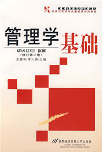 管理学基础(修订第二版)