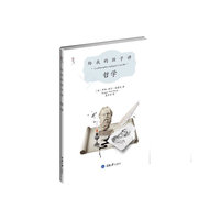 给我的孩子讲哲学