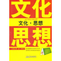 中小学生万有文库 文化.思想