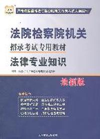 法院检察院机关招录考试专用教材-法律专业知识