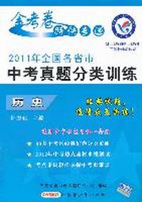 历史：2011年全国各省市中考真题分类训练（含参考答案及解析）