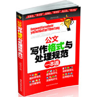 公文写作格式与处理规范一本通（公文写作一本通系列丛书3）