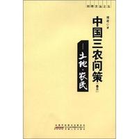 中国三农问策：卷三：土地·农民