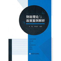 财政理论与政策案例解析
