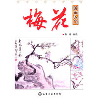 国画入门--梅花