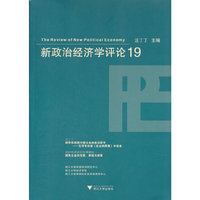 新政治经济学评论.19