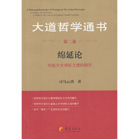 绵延论-大道哲学通书-中国文化绵延之理的研究-第二卷