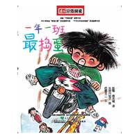 《一年一班最捣蛋》