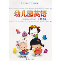 幼儿园英语幼儿用书 小班下册
