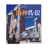 蔚蓝世界海洋百科丛书——海神传说
