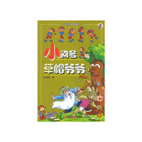 小问号与草帽爷爷(小问号科普童话)