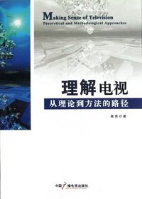 理解电视:从理论到方法的路径:theoretical and methodological approaches