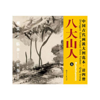 中国古代画派大图范本 清四僧 八大山人 五 河上花图（之二）