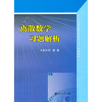 离散数学习题解析