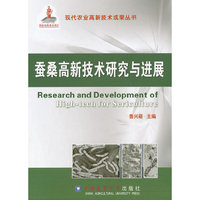 桑蚕高新技术研究与进展