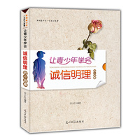 影响青少年一生的小故事:让青少年学会诚信明理的小故事