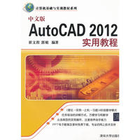中文版AutoCAD 2012实用教程（计算机基础与实训教材系列）