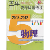 五年高考试题透视 2008～2012（上海卷） 物理