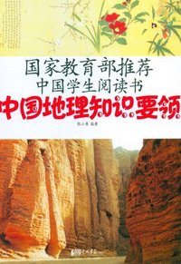 中国地理知识要领-国家教育部推荐中国学生阅读书