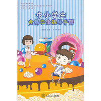 中小学食品安全指导手册