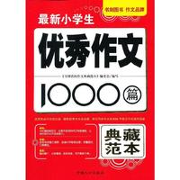 最新小学生优秀作文1000篇