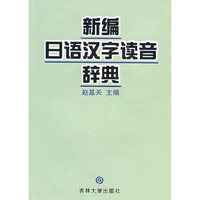 新编日语汉字读音辞典