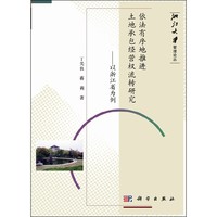 依法有序地推进土地承包经营权流转研究--以浙江省为例