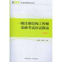 2013一级注册结构工程 师基础考应试指南(第五版)