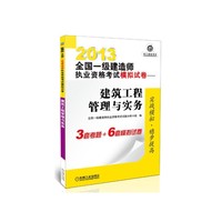 2013-建筑工程管理与实务-全国一级建造师执业资格考试模拟试卷