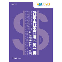 外贸企业出口退(免)税常见错误解析100例