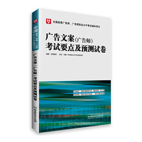 广告文案(广告师)考试要点及预测试卷(华图)