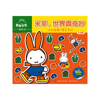 童趣早教贴纸书 米菲,世界真奇妙