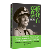 蒋介石在台湾-第二部 鸟内建设和新风暴
