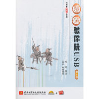 圈圈教你玩USB(第2版)