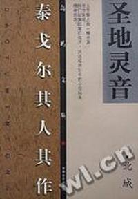 圣地灵音 - - 泰戈尔其人其作
