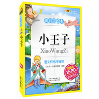 成长文库 世界儿童文学精选 (拼音美绘本) 小王子