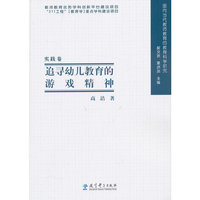 面向当代教师教育的教育科学研究：追寻幼儿教育的游戏精神
