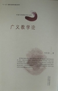 广义教学论