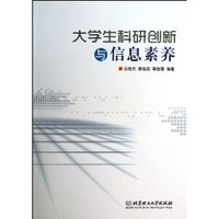 大学生科研创新与信息素养