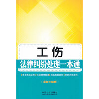 工伤法律纠纷处理一本通-(最新升级版)