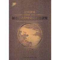 辽河流域城市化进程中的设计形态研究