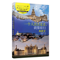 一个人出去走走，就像旅行:西班牙
