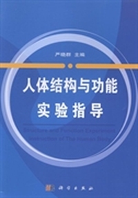 人体结构与功能实验指导
