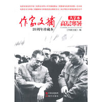 高层寒暑-作家文摘20周年珍藏本-大字本